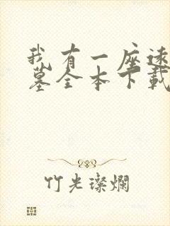 我有一座远古神墓全本下载txt