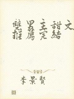 双男主甜文小说推荐完结