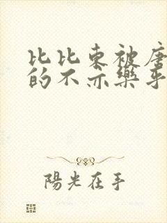 比比东被唐三桶的不亦乐乎语录