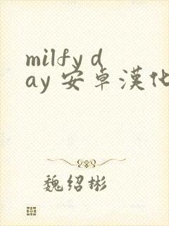 milfy day 安卓汉化版下载