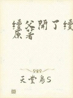 续父开了续女包原著