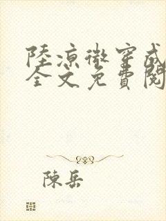 陆凉微穿成女配全文免费阅读