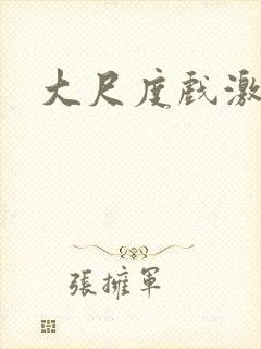 大尺度戏激情戏