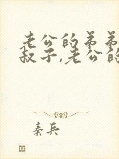 老公的弟弟叫小叔子,老公的哥哥叫什么