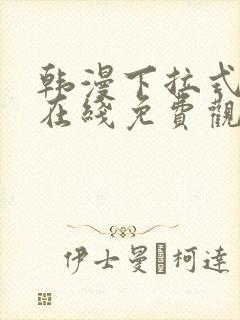 韩漫下拉式漫画在线免费观看