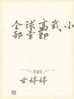 全球高武小说全部章节