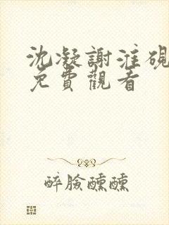 沈凝谢淮砚短剧免费观看