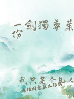 一剑独尊叶灵身份