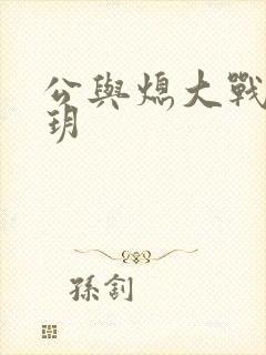 公与熄大战苏玥玥