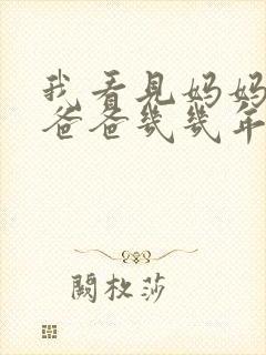 我看见妈妈在吃爸爸几几年的菜