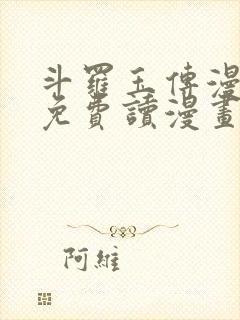 斗罗玉传漫画画免费读漫画