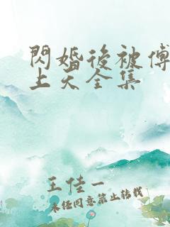 闪婚后被傅爷宠上天全集