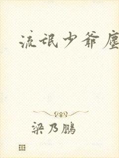 流氓少爷尘世游