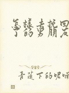 怎样去挽回死心了的男朋友