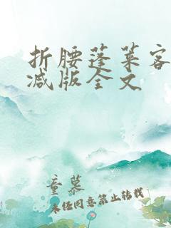 折腰蓬莱客未删减版全文