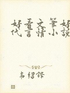 好看文笔好的现代言情小说