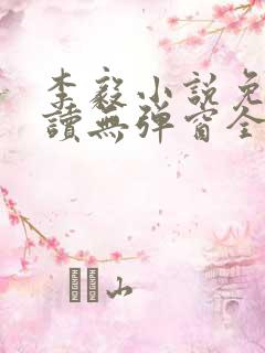 李毅小说免费阅读无弹窗全文