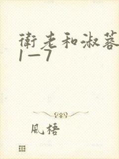 卫老和淑蓉销魂1—7