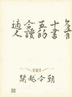 适合五十多岁女人读的书有哪些