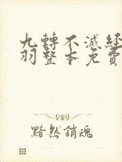 九转不灭经周轻羽整本免费阅读