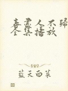 春尽人不归短剧全集播放