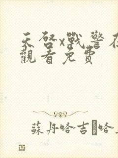 天启x战警在线观看免费