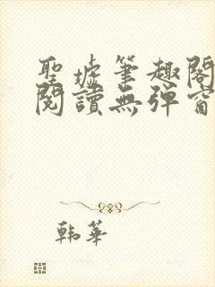 圣墟笔趣阁免费阅读无弹窗