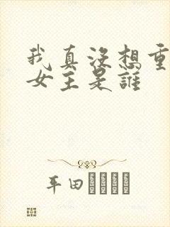 我真没想重生啊女主是谁