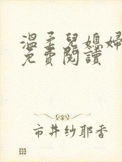 温柔儿媳妇小说免费阅读