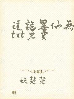 道诡异仙无删减txt免费
