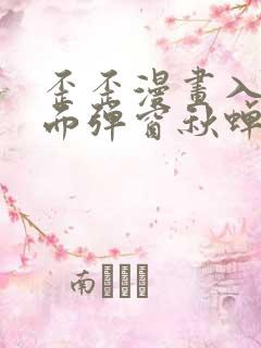 歪歪漫画入口页面弹窗秋蝉