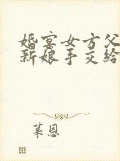 婚宴女方父亲牵新娘手交给新郎致辞