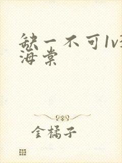 缺一不可1v3海棠