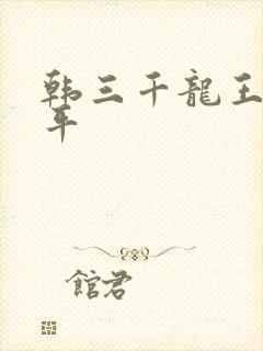 韩三千龙王令陈平