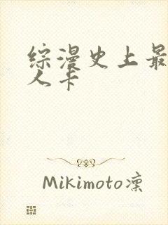 综漫史上最强好人卡