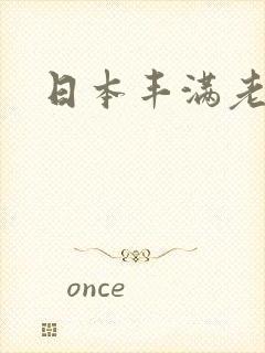 日本丰满老女优