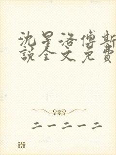 沈星洛傅斯辰小说全文免费阅读