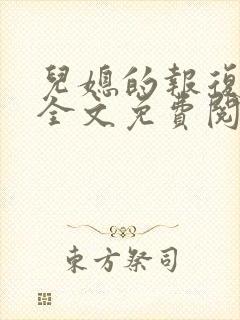 儿媳的报复小说全文免费阅读