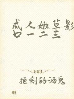 成人嫩草影院入口一二三