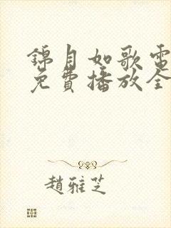 锦月如歌电视剧免费播放全集完整版