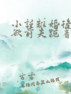 小说离婚后,禁欲前夫跪着求复合简凝傅淮