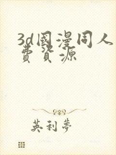 3d国漫同人免费资源
