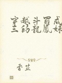 穿越斗罗成为唐三的龙凤妹妹