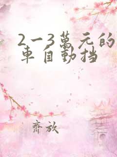 2一3万元的新车自动挡