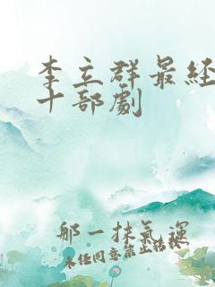 李立群最经典的十部剧