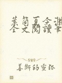 叶简夏今渊免费全文阅读笔趣阁