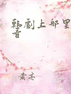 韩剧上哪里可以看