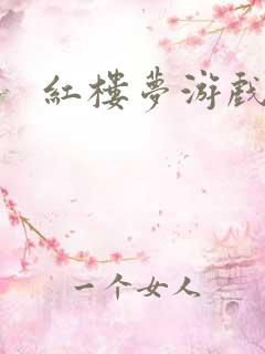 红楼梦游戏下载