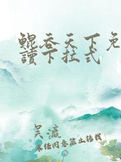 鲲吞天下免费阅读下拉式