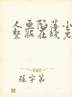 人鱼陷落小说完整版在线免费看